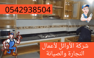 تغير وصيانة ابواب المطبخ بالدمام بخصم 30% 0564591708