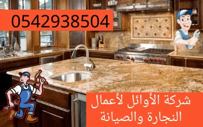 تغير رخام وتركيب رخام للمطابخ بالدمام 0533626952 والحمامات