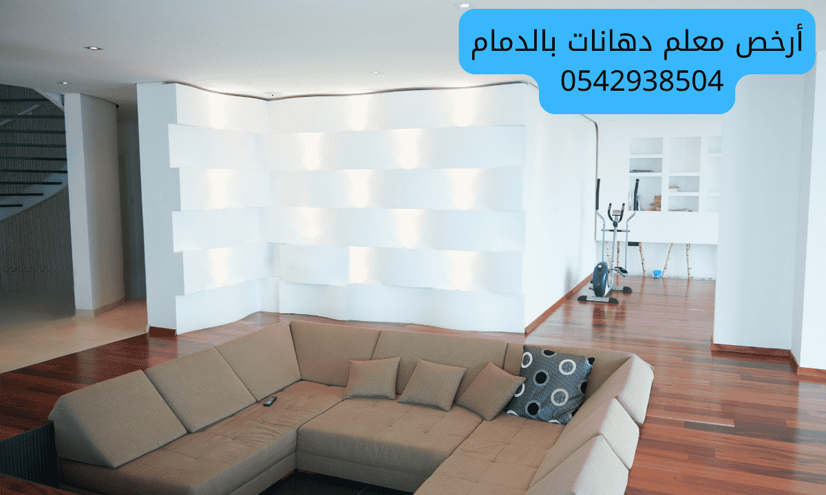معلم دهانات بالدمام  0591238864 جودة عالميه وسعر لا يقارن