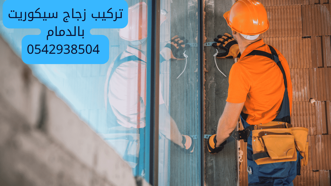 تركيب زجاج سيكوريت بالدمام 0591238864 | أفضل الأسعار والجودة