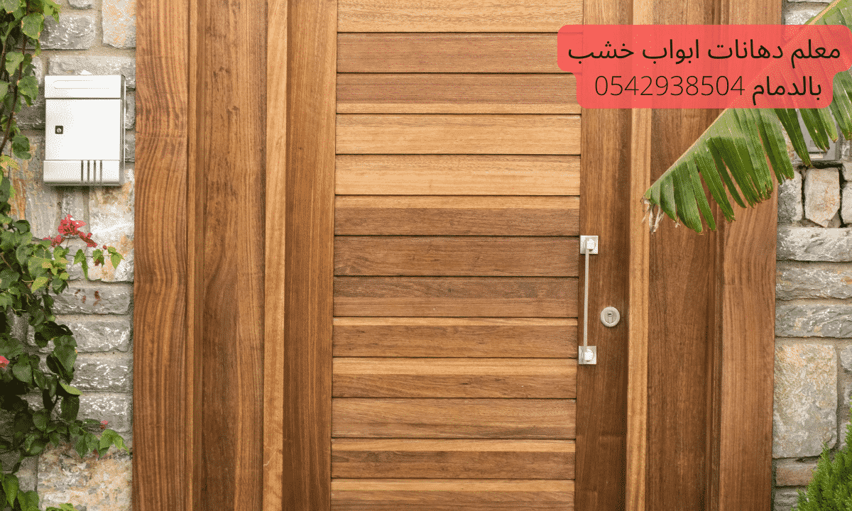 أفضل معلم دهانات ابواب خشب بالدمام 0591238864 | إتمام العمل في أسرع وقت