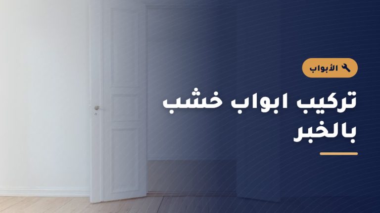 تركيب وصيانة الأبواب