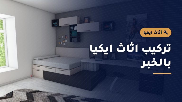 تركيب أثاث ايكيا