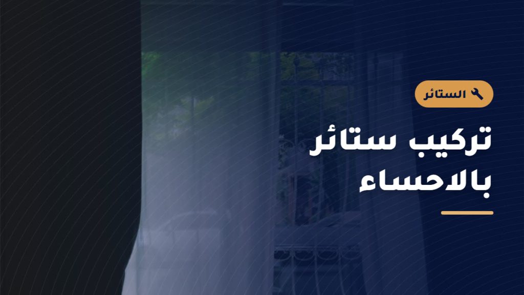 تركيب الستائر
