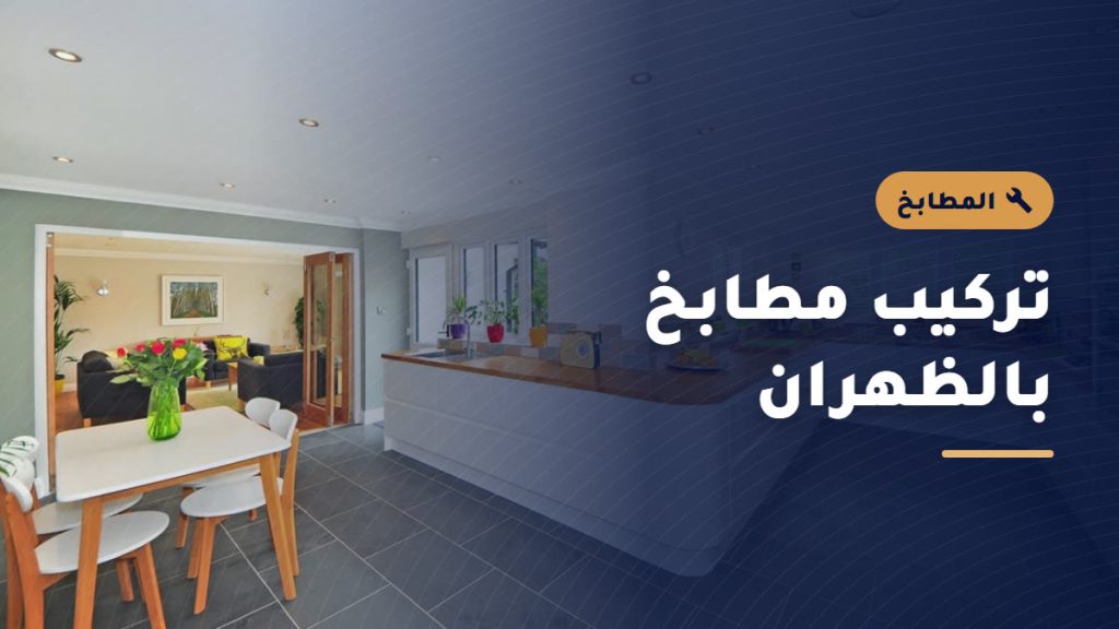 تركيب وصيانة المطابخ