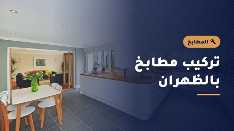 تركيب وصيانة المطابخ
