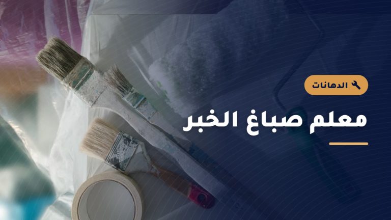 الدهانات والأصباغ