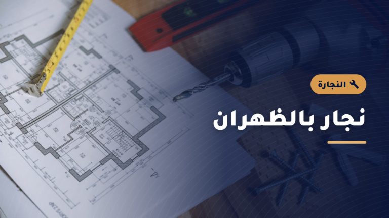 أعمال النجارة