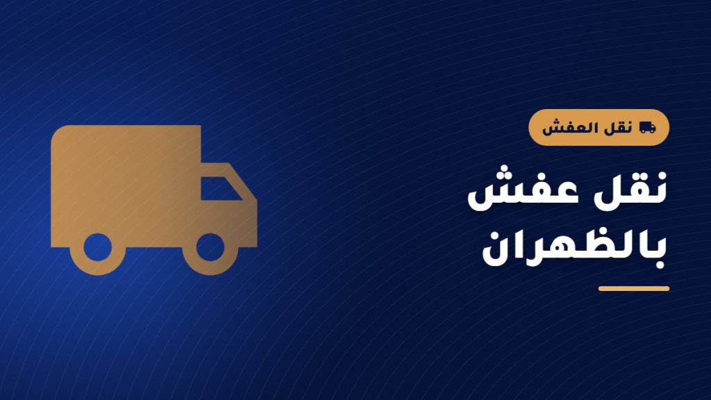 نقل العفش